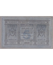 Россия 5 рублей 1918. Сибирь. Серия-А. 314. арт. 5232